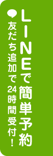 LINE予約