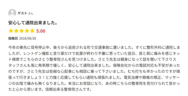 口コミ 交通事故2